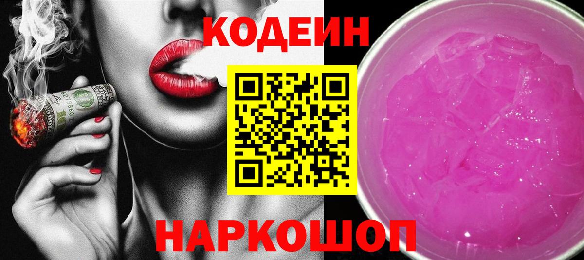 Батайск  Codein Purple Drank  Вход с VPN 