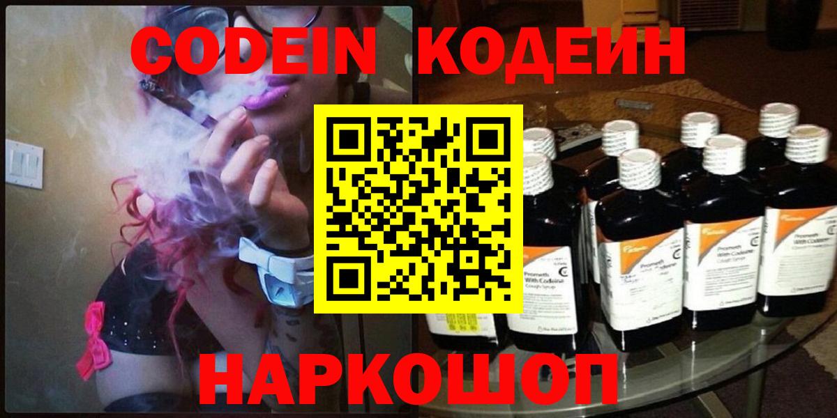 Кодеин Purple Drank Батайск